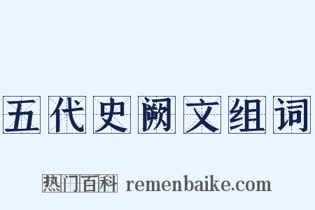 五代史阙文组词是什么意思的图片